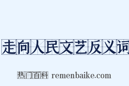 走向人民文艺反义词是什么意思的图片